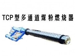 澄城县TCP型多通道煤粉燃烧器